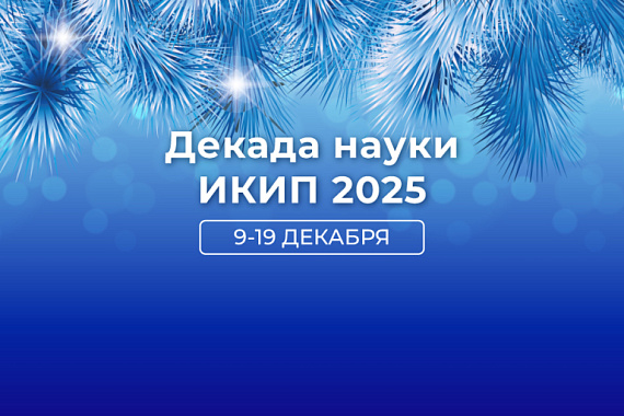 Ежегодная всероссийская «Декада науки ИКИиП» пройдёт в МАУ Ежегодная всероссийская «Декада науки ИКИиП» пройдёт в МАУ